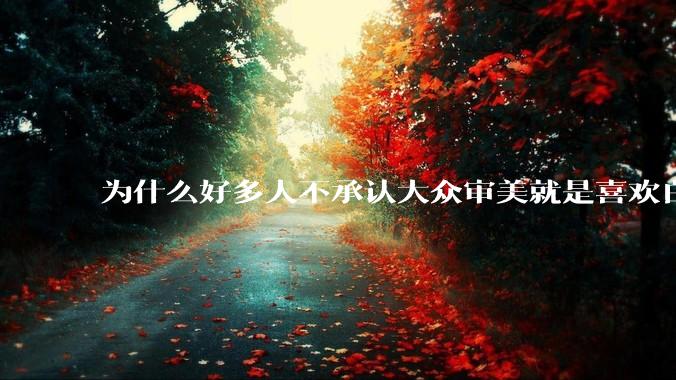 为什么好多人不承认大众审美就是喜欢白皮？
