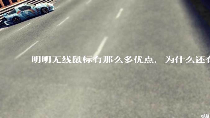 明明无线鼠标有那么多优点，为什么还有那么多人买有线鼠标？