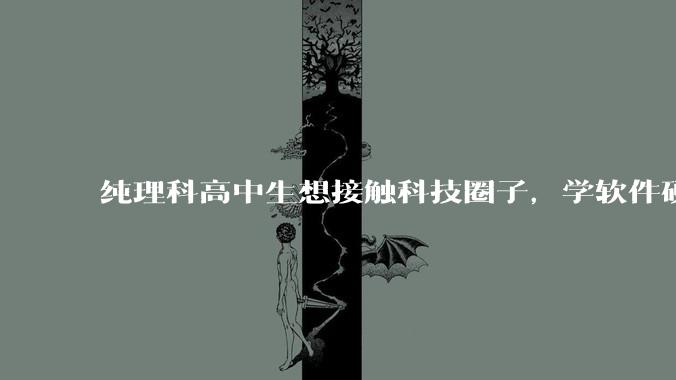 纯理科高中生想接触科技圈子，学软件硬件编程，有空自己造点东西。问问各位大佬从哪里开始了解，入门，动手？