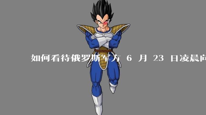 如何看待俄罗斯军方 6 月 23 日凌晨向基辅方向发射了352架无人机和16枚“伊斯坎德尔”导弹？