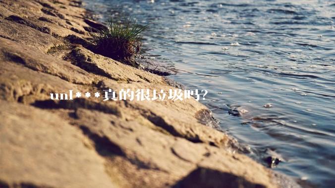 uni***真的很垃圾吗？