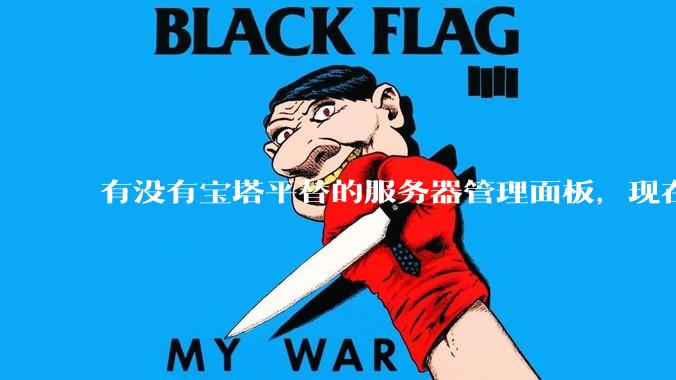 有没有宝塔平替的服务器管理面板，现在宝塔越来越贵了，也太臃肿了？