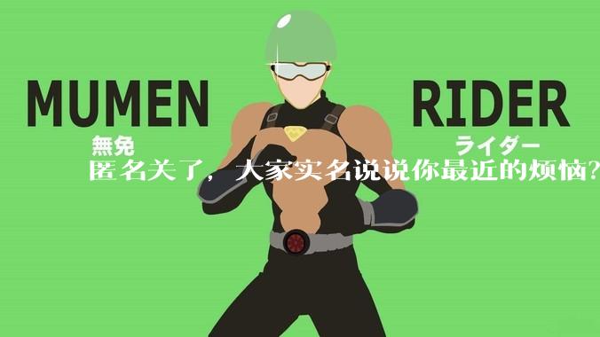 匿名关了，大家实名说说你最近的烦恼？