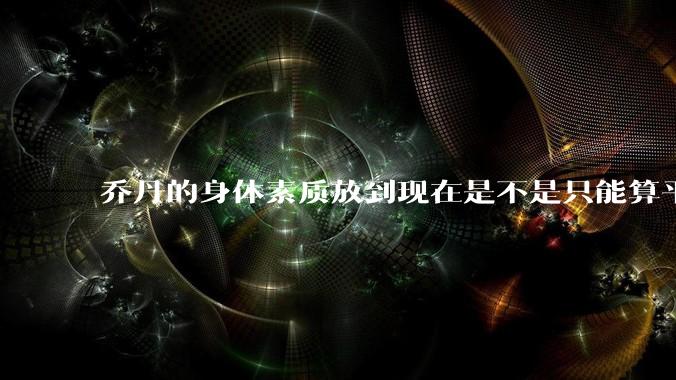 乔丹的身体素质放到现在是不是只能算平庸？