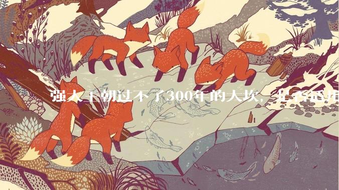 强大王朝过不了300年的大坎，是否适用于美国？