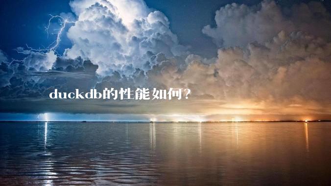 duckdb的性能如何？