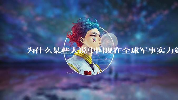 为什么某些人说中国现在全球军事实力第一，但包括中国人在内很多人不认可？