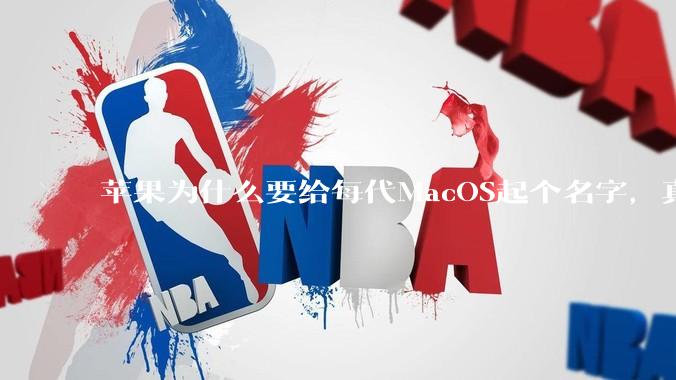 苹果为什么要给每代MacOS起个名字，真以为人们记得住分得清吗？