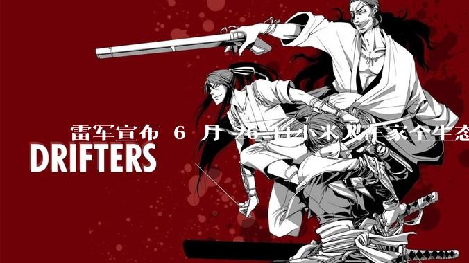 雷军宣布 6 月 26 日小米人车家全生态发布会，对此你有有哪些期待？