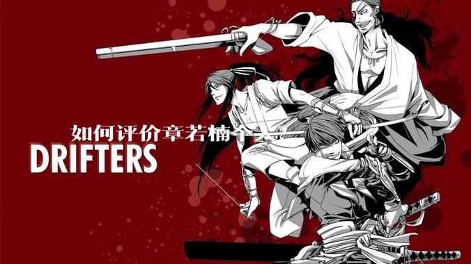 如何评价章若楠个人？