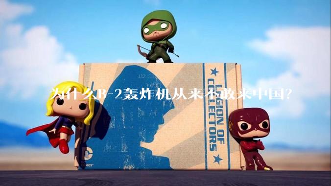 为什么B-2轰炸机从来不敢来中国？