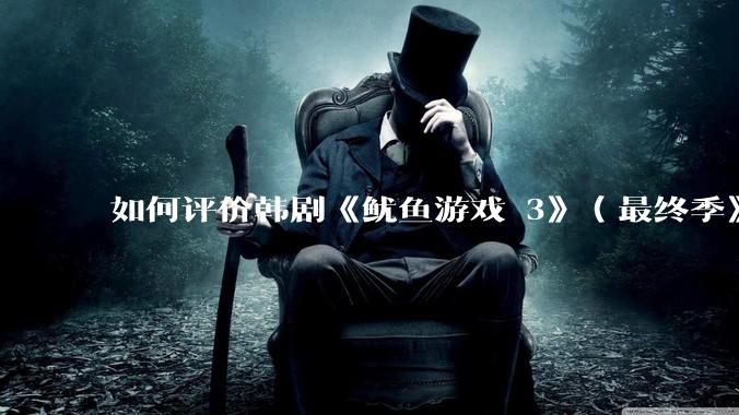 如何评价韩剧《鱿鱼游戏 3》（最终季》？