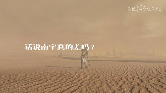 话说南宁真的差吗?
