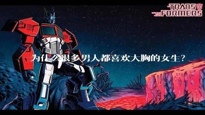 为什么很多男人都喜欢大胸的女生？