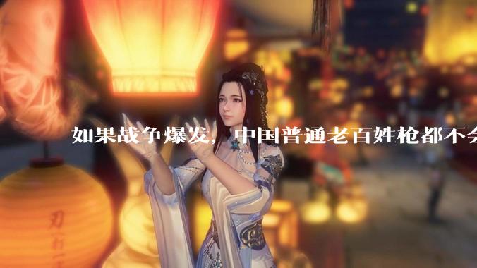 如果战争爆发，中国普通老百姓枪都不会打该怎样自卫？