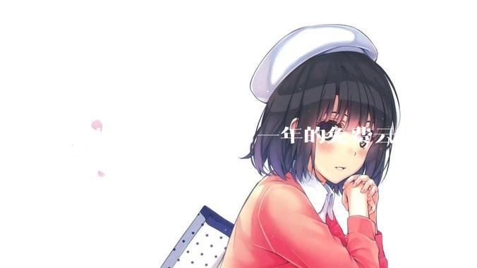 阿里云为什么没有一年的免费云服务？