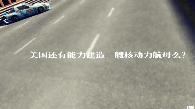 美国还有能力建造一艘核动力航母么？