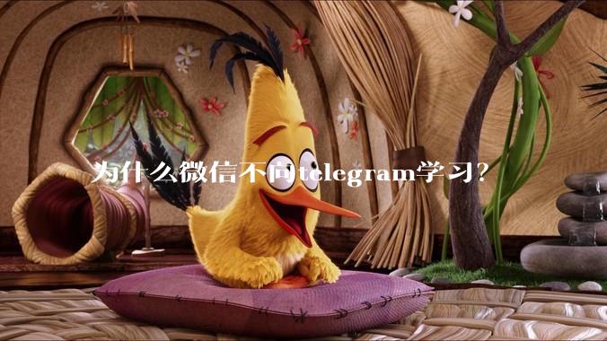 为什么微信不向telegram学习？