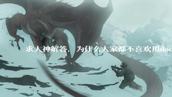 求大神解答，为什么大家都不喜欢用docker？