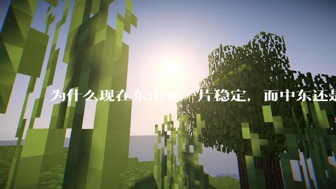 为什么现在东南亚一片稳定，而中东还是一锅乱粥？？