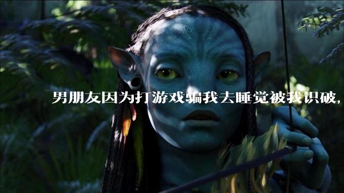男朋友因为打游戏骗我去睡觉被我识破，然后我提了分手，他同意了，问问男孩子们他怎么想的？