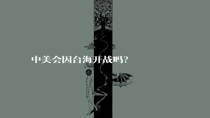 中美会因台海开战吗？