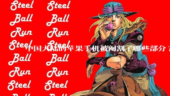 中国大陆的苹果手机被阉割了哪些部分?