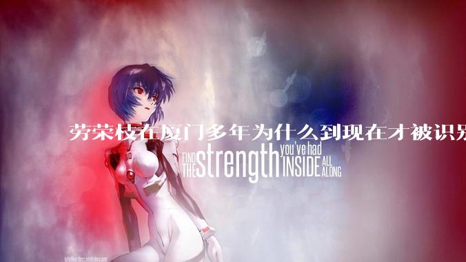 劳荣枝在厦门多年为什么到现在才被识别出来？