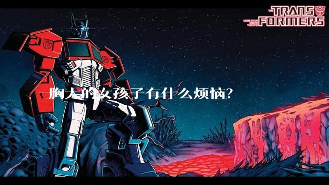 胸大的女孩子有什么烦恼？