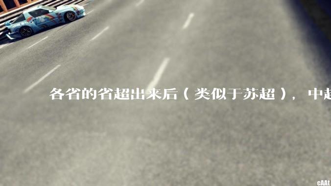 各省的省超出来后（类似于苏超），中超是不是就废了？