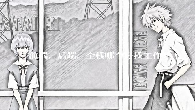 前端，后端，全栈哪个好找工作？