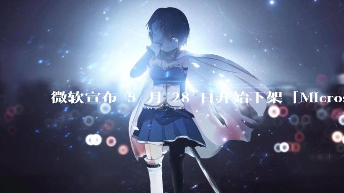 微软宣布 5 月 28 日开始下架「Microsoft 远程桌面」应用，背后原因有哪些？