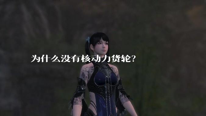 为什么没有核动力货轮？