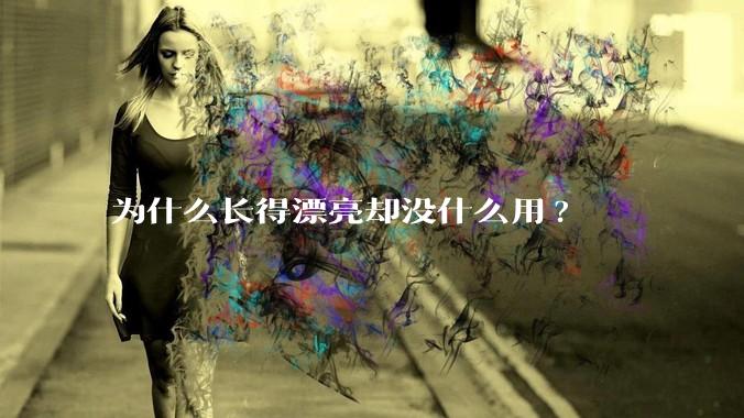 为什么长得漂亮却没什么用?