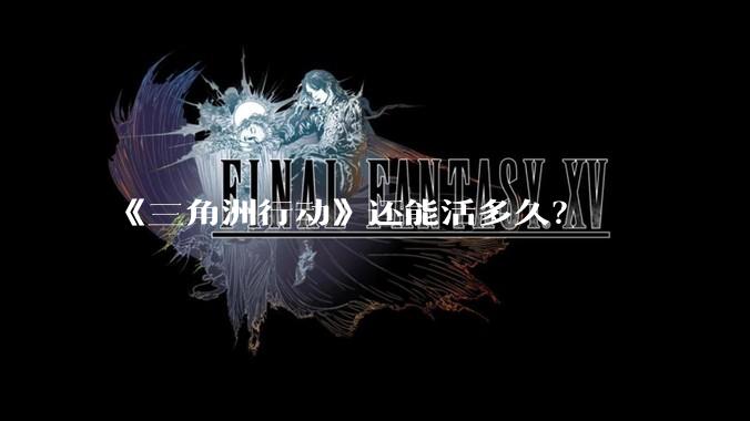 《三角洲行动》还能活多久？