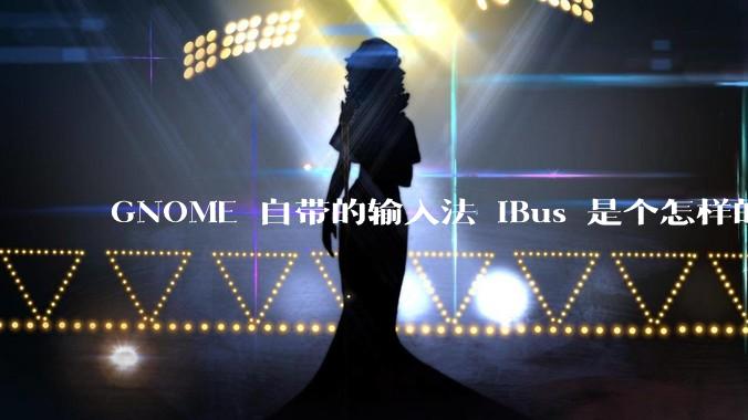 GNOME 自带的输入法 iBus 是个怎样的存在?