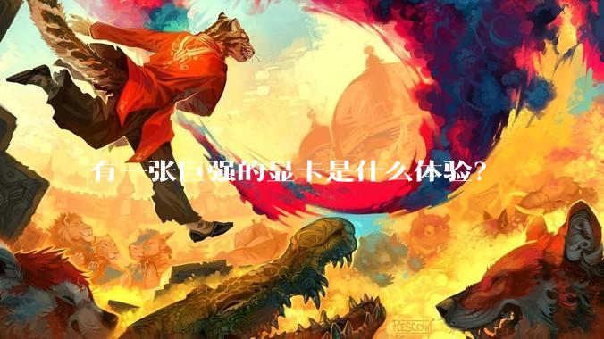 有一张巨强的显卡是什么体验？