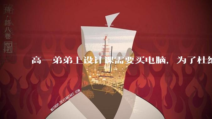 高一弟弟上设计课需要买电脑，为了杜绝他打游戏给他买了一万二的苹果，但他还是在想办法下载游戏，怎么救？