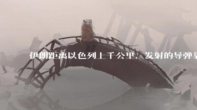 伊朗距离以色列上千公里，发射的导弹靠什么来导航定位呢？美国的GPS不会让他们用的。?