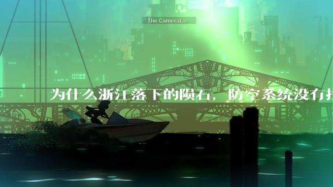 为什么浙江落下的陨石，防空系统没有拦截，它和导弹有什么不同？