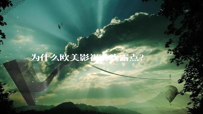 为什么欧美影视喜欢露点？